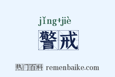 警戒是什么意思的图片